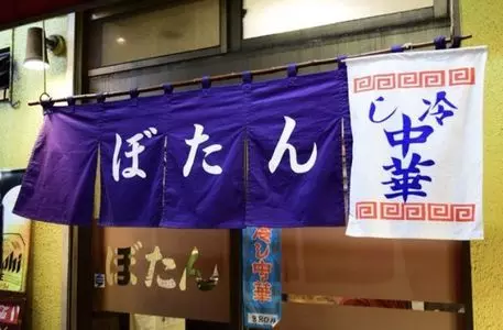 中華料理 ぼたん