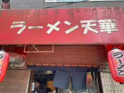 ラーメン天華