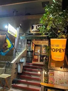 麦酒倶楽部 ポパイ（バクシュクラブ ポパイ）