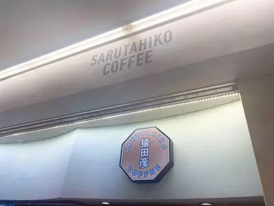 猿田彦珈琲とティキタカアイスクリームのお店