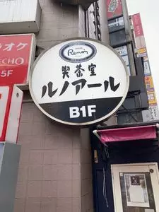 喫茶室ルノアール 八王子北口駅前店