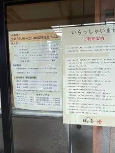 上尾天然温泉　日々喜の湯