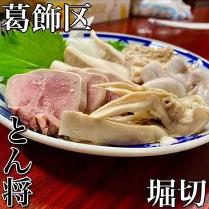 もつ焼き とん将