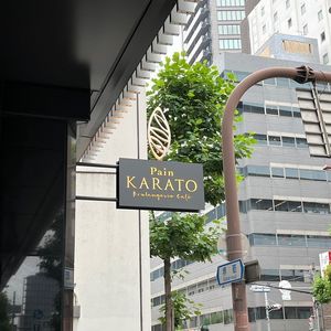 パンカラト ブーランジェリーカフェ（Pain KARATO Boulangerie Cafe） 5枚目