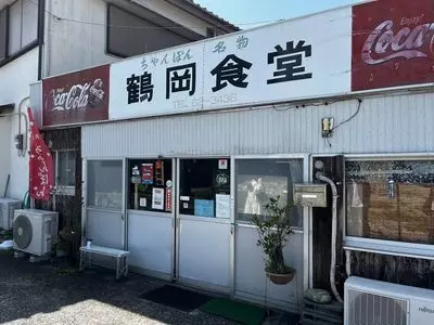鶴岡食堂