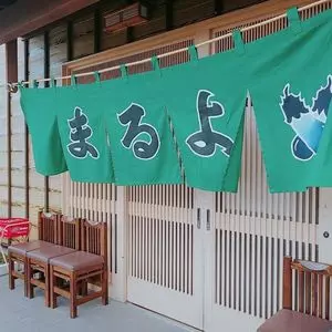 まるよ 西条店 2枚目