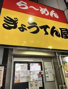 ぎょうてん屋 町田店