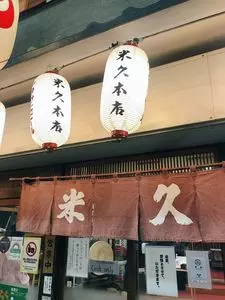 米久本店（よねきゅうほんてん）