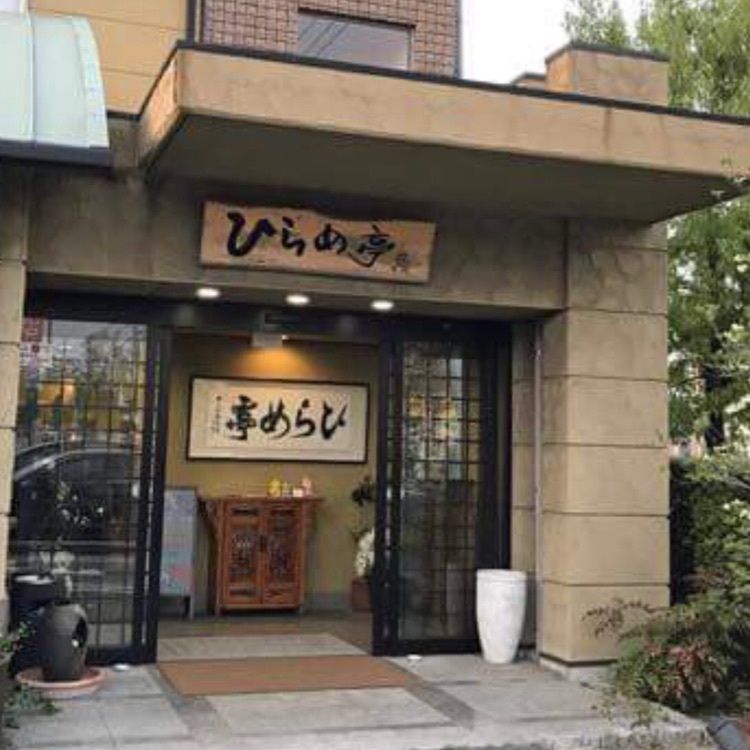 ＤＪゴン太さんが投稿したひらめ亭に関する口コミの画像