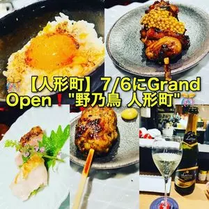 野乃鳥 人形町