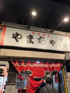 長浜屋台 やまちゃん 天神店