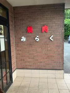 みらく 糟屋店