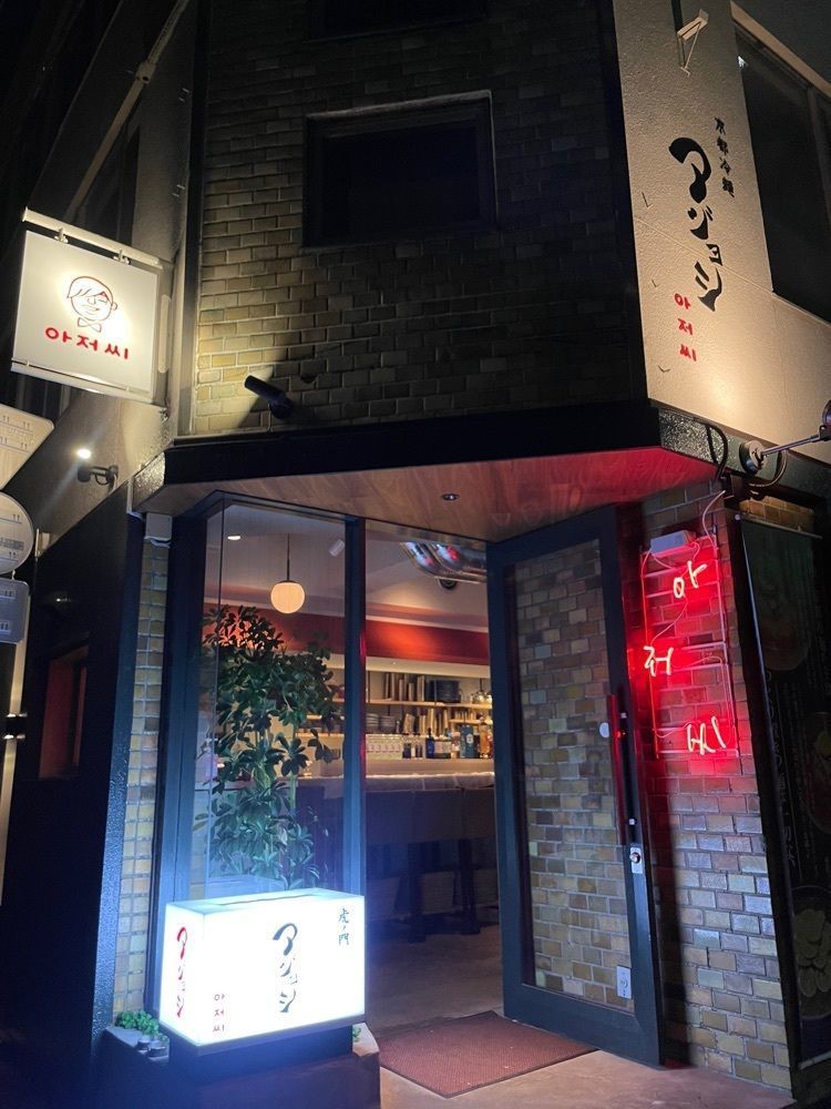 emonchanさんが投稿したアジョシ 虎ノ門に関する口コミの画像