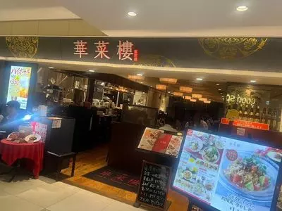 華菜樓 ルミネ新宿店（カサイロウ）