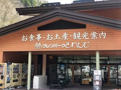 グレンパークさわんど