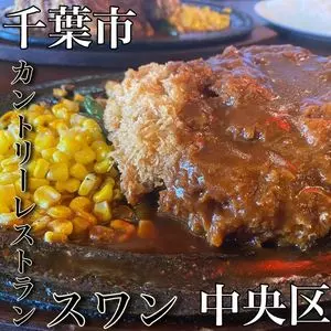 カントリーレストラン スワン（ＳＷＡＮ）