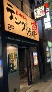 テング酒場 新宿郵便局前店