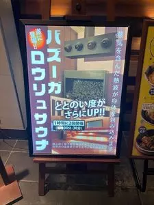 竜泉寺の湯