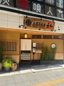 三宿の寿司 えん 本店