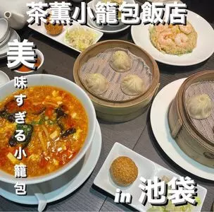 茶薫小籠包飯店 池袋パルコ店（チャクンショウロンポウハンテン）