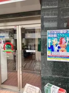 ラ・フォンターナ 花小金井
