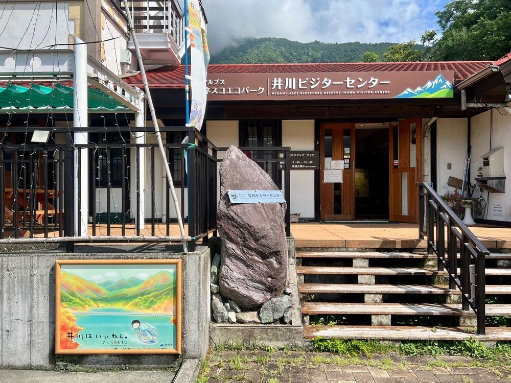yuyuさんが投稿した南アルプスユネスコエコパーク井川ビジターセンターに関する口コミの画像
