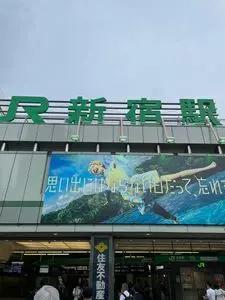 JR 新宿駅