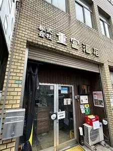 ビールスタンド重富（重富酒店）