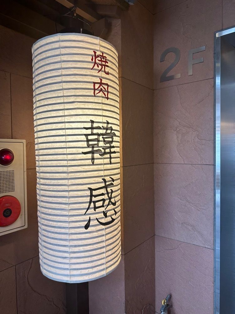 あんよさんが投稿した韓感 大久保店（カンカン）に関する口コミの画像