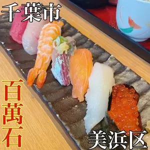 江戸前すし百萬石 幸町店（ひゃくまんごく）