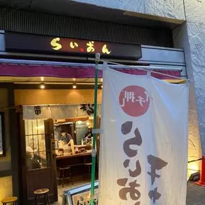 らいおん 府中本店