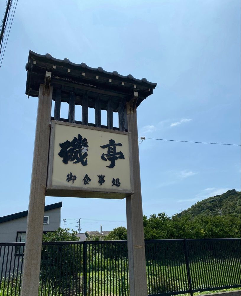 DREAMさんが投稿した磯亭（いそてい）に関する口コミの画像