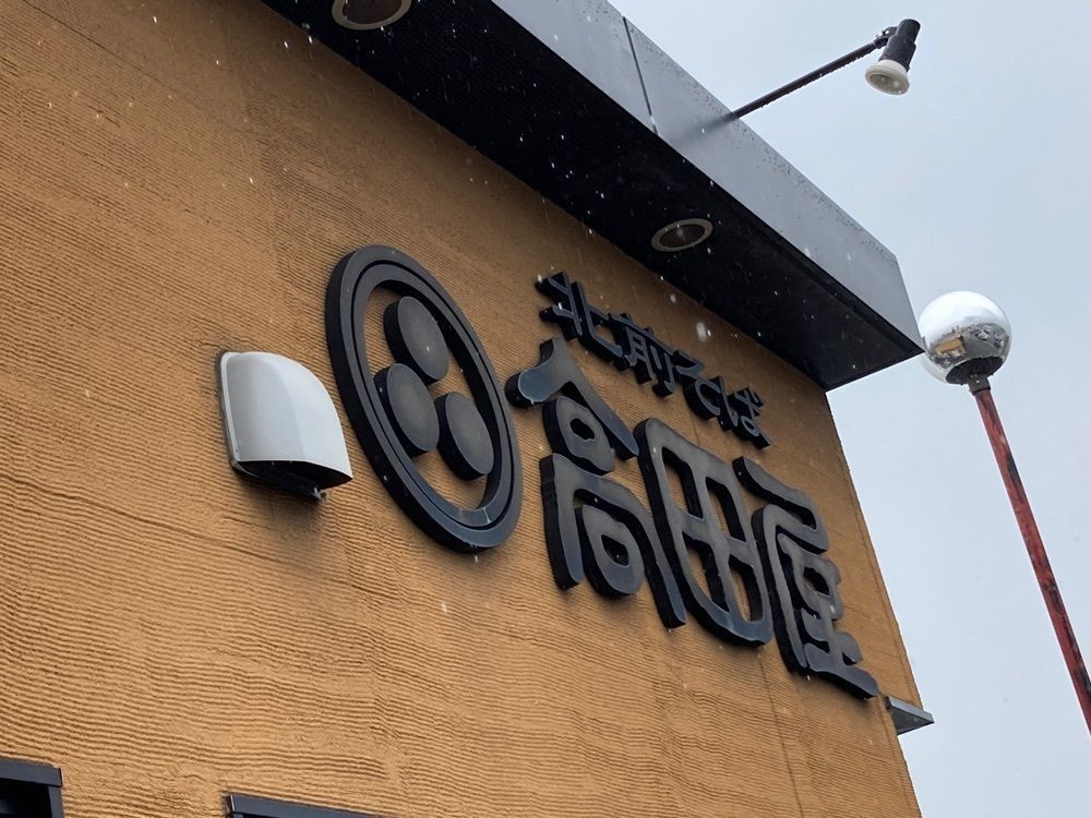 うーとらマンさんが投稿した高田屋 倉敷中庄店（たかだや）に関する口コミの画像