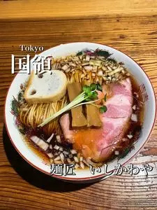 麺匠 いしかわや