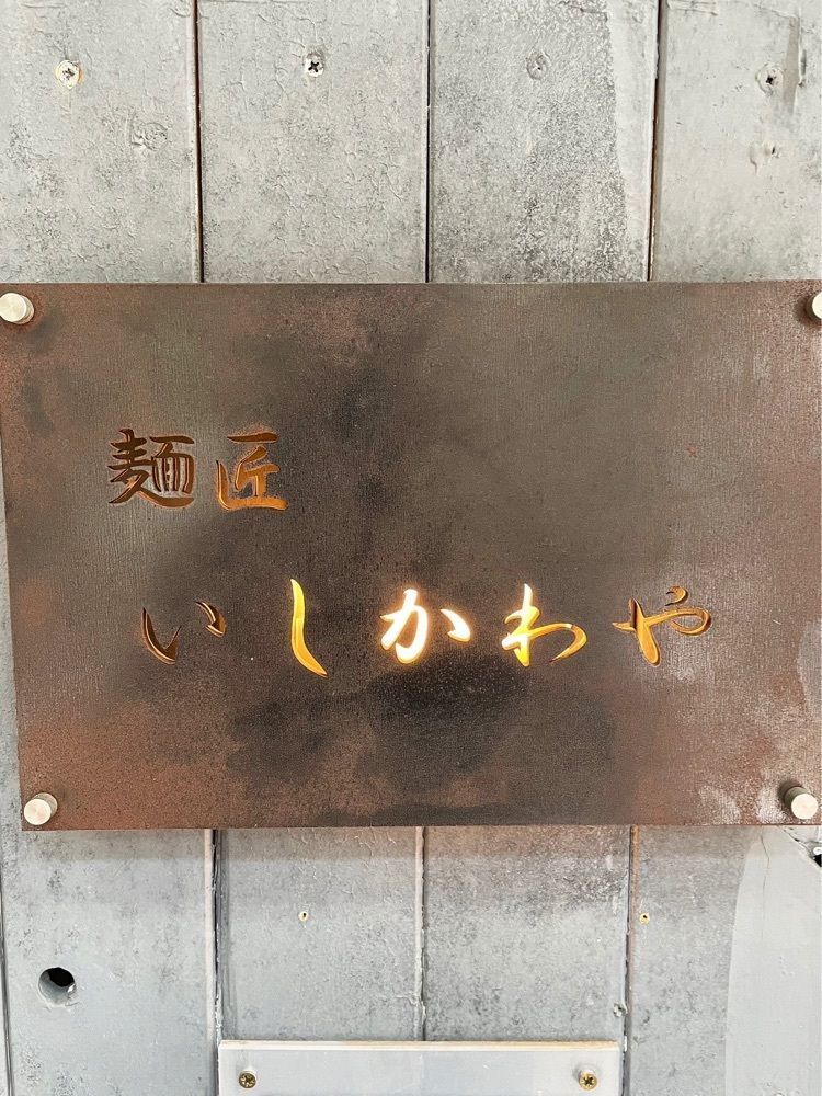 ZMA066さんが投稿した麺匠 いしかわやに関する口コミの画像