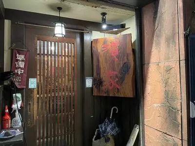 濱家（浜家 はまや）