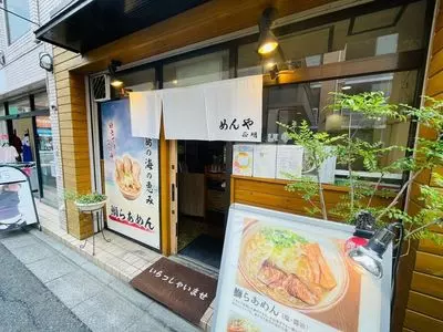 めんや 正明
