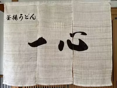 釜揚うどん 一心