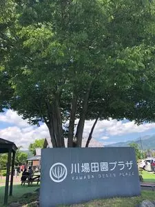 道の駅 川場田園プラザ