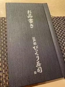 江戸前 びっくり寿司 恵比寿店