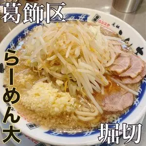 ラーメン大 堀切店（らーめんだい）