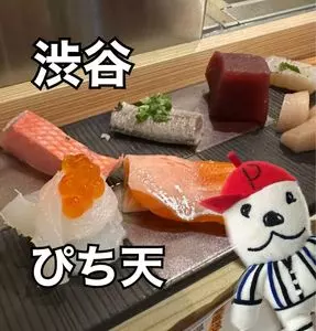 渋谷ぴち天