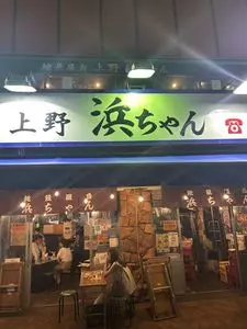 地魚屋台 浜ちゃん 上野店