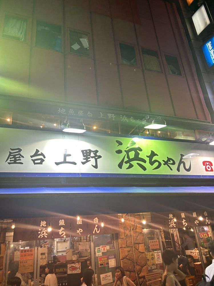 chanyamaさんが投稿した地魚屋台 浜ちゃん 上野店に関する口コミの画像