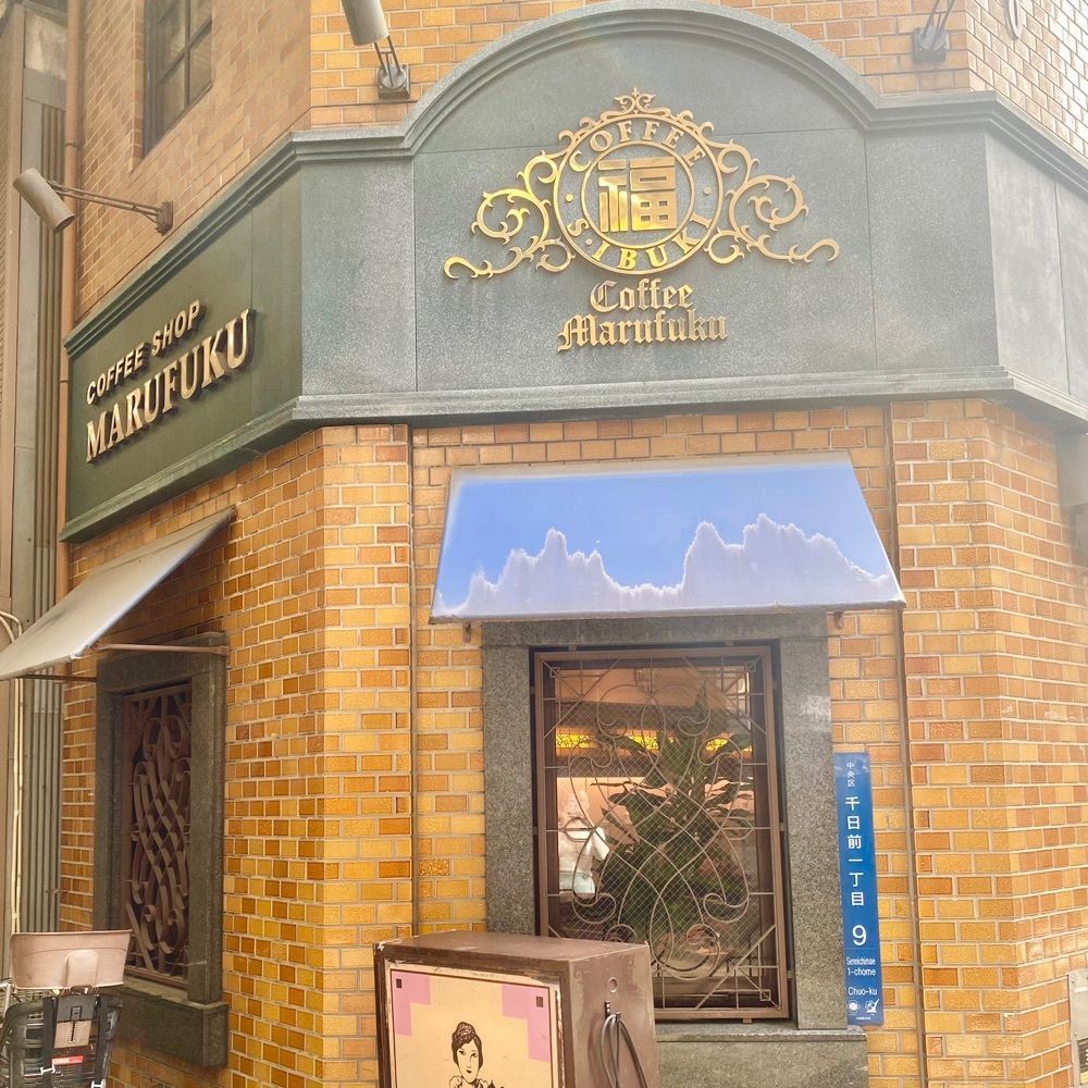 みっちさんが投稿した丸福珈琲店 千日前本店（マルフクコーヒーテン）に関する口コミの画像
