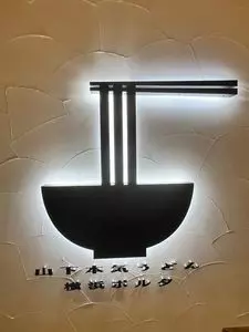 山下本気うどん 横浜ポルタ