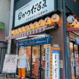 元祖串かつ だるま 新世界総本店