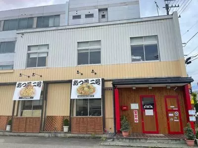 あつ美食堂（【旧店名】あつ美二号）