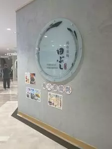 鶏白湯麺 田ぶし サントムーン店