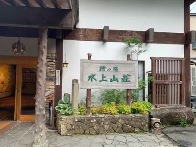 水上山荘
